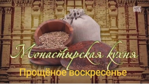 Вкусные традиции сыропустной недели: исследования монастырской кухни