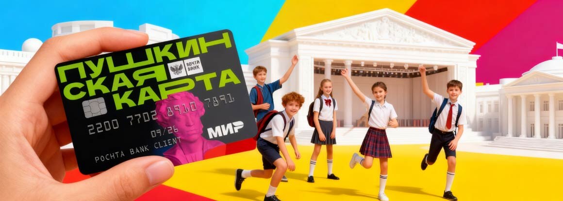 Что предлагает Пушкинская карта для молодежи
