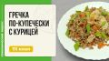 Гречка по-купечески с курицей: популярный рецепт для мультиварки