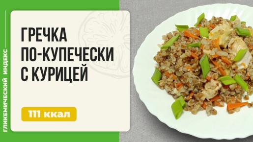 Гречка по-купечески с курицей: популярный рецепт для мультиварки
