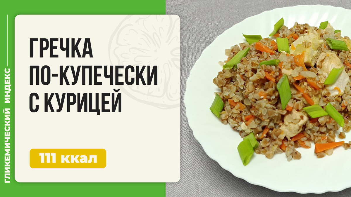Гречка по-купечески с курицей: популярный рецепт для мультиварки