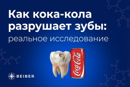 Как кока-кола влияет на здоровье ваших зубов
