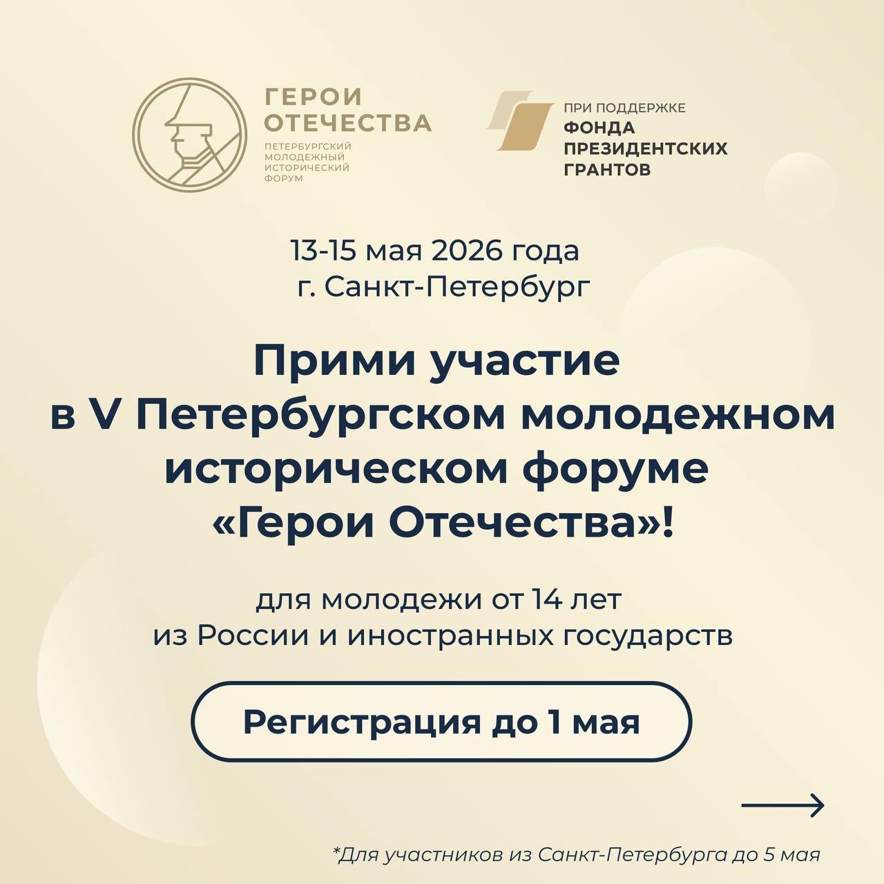 Открыта регистрация на юбилейный V Петербургский молодежный исторический форум «Герои Отечества»