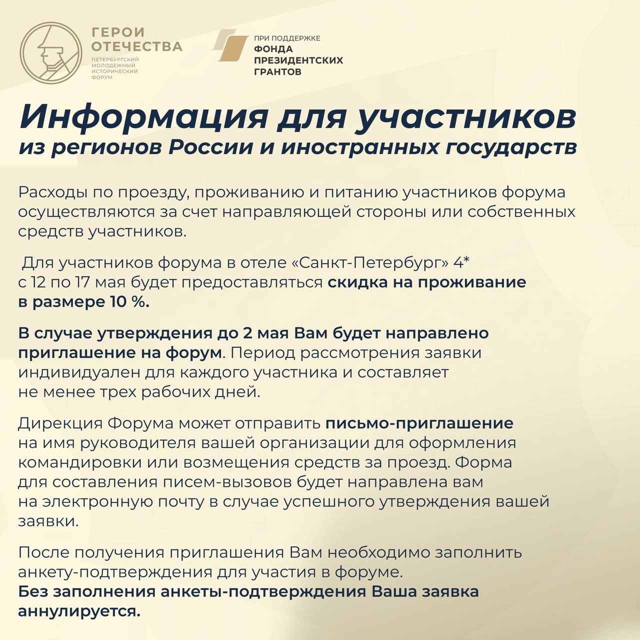 Открыта регистрация на юбилейный V Петербургский молодежный исторический форум «Герои Отечества» Открыта регистрация на юбилейный V Петербургский молодежный исторический форум «Герои Отечества»