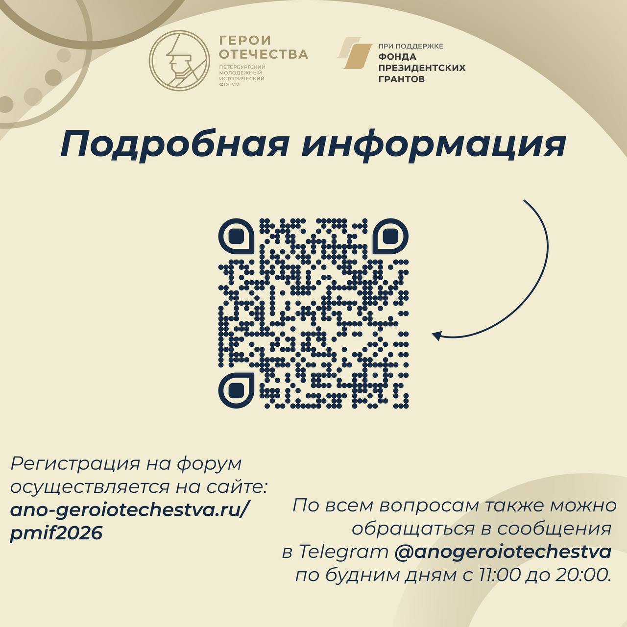 Открыта регистрация на юбилейный V Петербургский молодежный исторический форум «Герои Отечества» Открыта регистрация на юбилейный V Петербургский молодежный исторический форум «Герои Отечества»