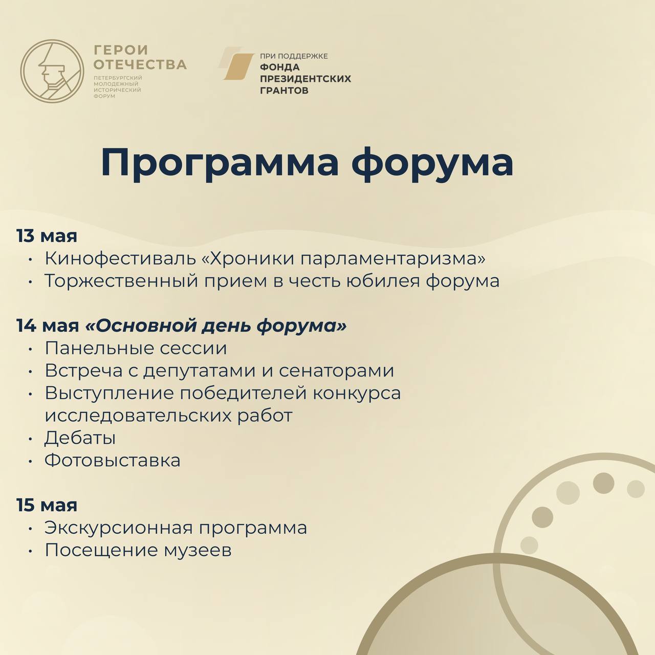 Открыта регистрация на юбилейный V Петербургский молодежный исторический форум «Герои Отечества» Открыта регистрация на юбилейный V Петербургский молодежный исторический форум «Герои Отечества»