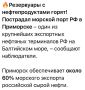 Юлия Витязева: Губернатор Ленинградской области Дрозденко: «В порту Приморска повреждена емкость с топливом, возникло возгорание. Ведется тушение, персонал эвакуирован»