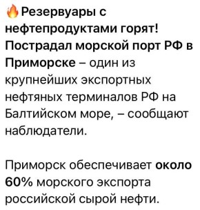 Юлия Витязева: Губернатор Ленинградской области Дрозденко: «В порту Приморска повреждена емкость с топливом, возникло возгорание. Ведется тушение, персонал эвакуирован»