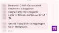 Отбой воздушной опасности объявили в Петербурге