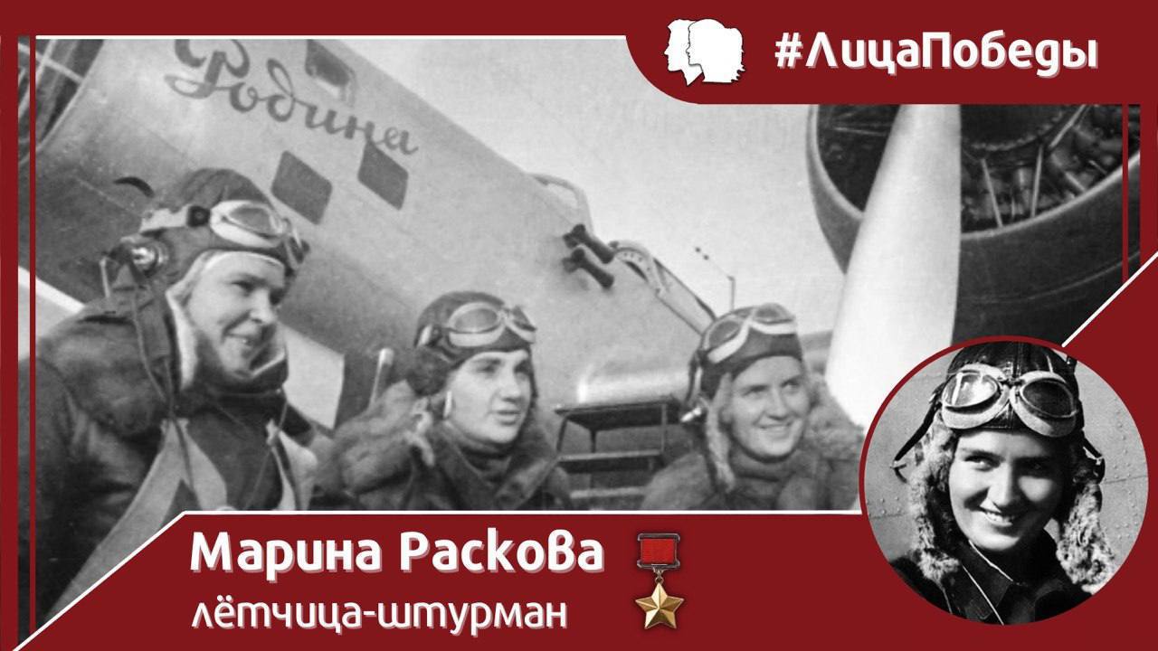 #ЛицаПобеды. 28 марта 1912 года родилась легендарная лётчица-штурман Марина Михайловна Раскова — женщина, ставшая символом отваги и источником вдохновения для тысяч девушек, мечтавших о небе