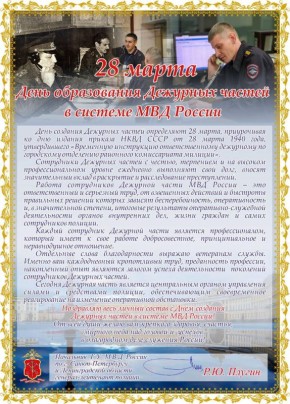 Поздравление начальника ГУ МВД России по Санкт-Петербургу и Ленинградской области Романа Плугина, в день образования Дежурных частей в системе МВД России