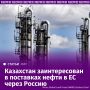 Казахстан заинтересован в продлении транспортировки нефти в Европу через "Дружбу" по российской территории, заявил "Известиям" посол РФ в Астане Алексей Бородавкин