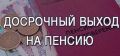 Суд подтвердил право на досрочную пенсионную льготу для предпринимателей