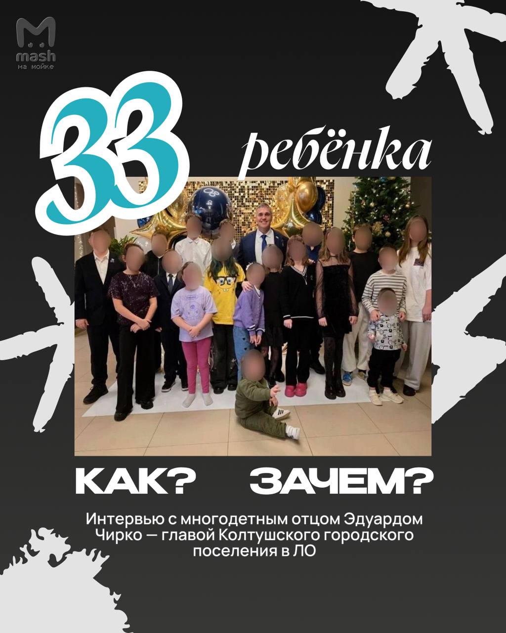 Самый многодетный чиновник России живёт в Ленобласти: у главы Колтушей Эдуарда Чирко 33 ребёнка, почти десяток гражданских жён, собственный "семейный район" и даже торговый центр