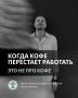 Когда кофе теряет свою силу: что стоит за усталостью