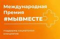 Стартовал 6-й сезон Международной Премии #МЫВМЕСТЕ