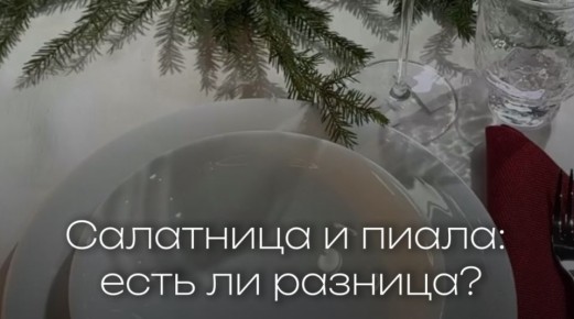Салатница и пиала: что выбрать для вашего стола?