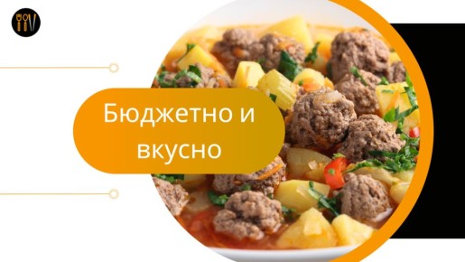 Как быстро и вкусно приготовить бюджетный суп за 290 рублей