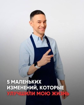 Незаметные шаги к улучшению жизни