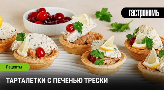 Приготовление тарталеток с печенью трески: как удивить гостей