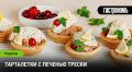 Приготовление тарталеток с печенью трески: как удивить гостей