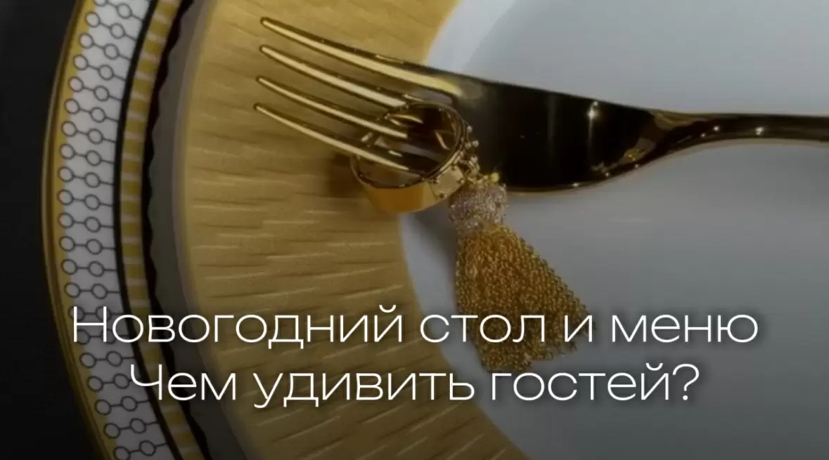 Как удивить гостей на новогоднем столе: свежие идеи и стильные подачи