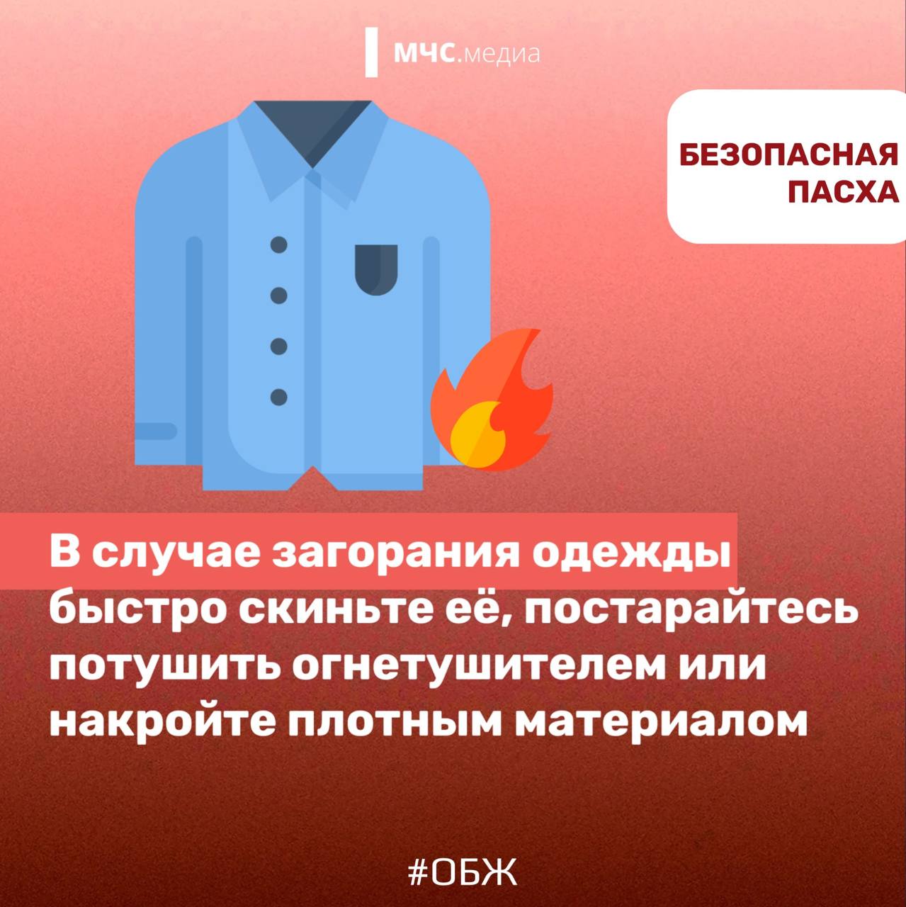 БЕЗОПАСНАЯ ПАСХА. МЧС России напоминает, что даже в праздничные дни не стоит забывать о безопасности! Соблюдай правила пожарной безопасности при использовании открытого огня БЕЗОПАСНАЯ ПАСХА. МЧС России напоминает, что даже в праздничные дни не стоит забывать о безопасности! Соблюдай правила пожарной безопасности при использовании открытого огня