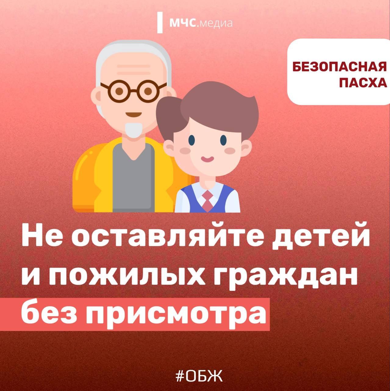 БЕЗОПАСНАЯ ПАСХА. МЧС России напоминает, что даже в праздничные дни не стоит забывать о безопасности! Соблюдай правила пожарной безопасности при использовании открытого огня БЕЗОПАСНАЯ ПАСХА. МЧС России напоминает, что даже в праздничные дни не стоит забывать о безопасности! Соблюдай правила пожарной безопасности при использовании открытого огня