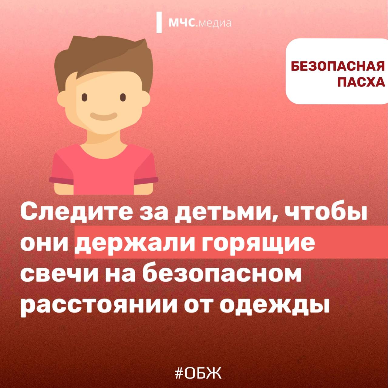 БЕЗОПАСНАЯ ПАСХА. МЧС России напоминает, что даже в праздничные дни не стоит забывать о безопасности! Соблюдай правила пожарной безопасности при использовании открытого огня БЕЗОПАСНАЯ ПАСХА. МЧС России напоминает, что даже в праздничные дни не стоит забывать о безопасности! Соблюдай правила пожарной безопасности при использовании открытого огня