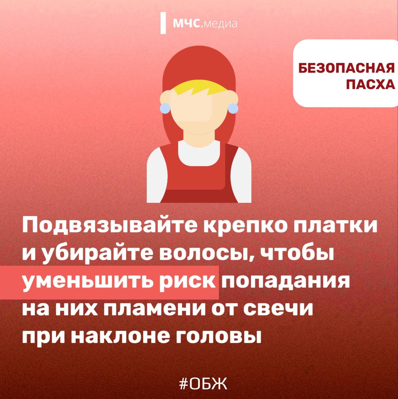 БЕЗОПАСНАЯ ПАСХА. МЧС России напоминает, что даже в праздничные дни не стоит забывать о безопасности! Соблюдай правила пожарной безопасности при использовании открытого огня БЕЗОПАСНАЯ ПАСХА. МЧС России напоминает, что даже в праздничные дни не стоит забывать о безопасности! Соблюдай правила пожарной безопасности при использовании открытого огня