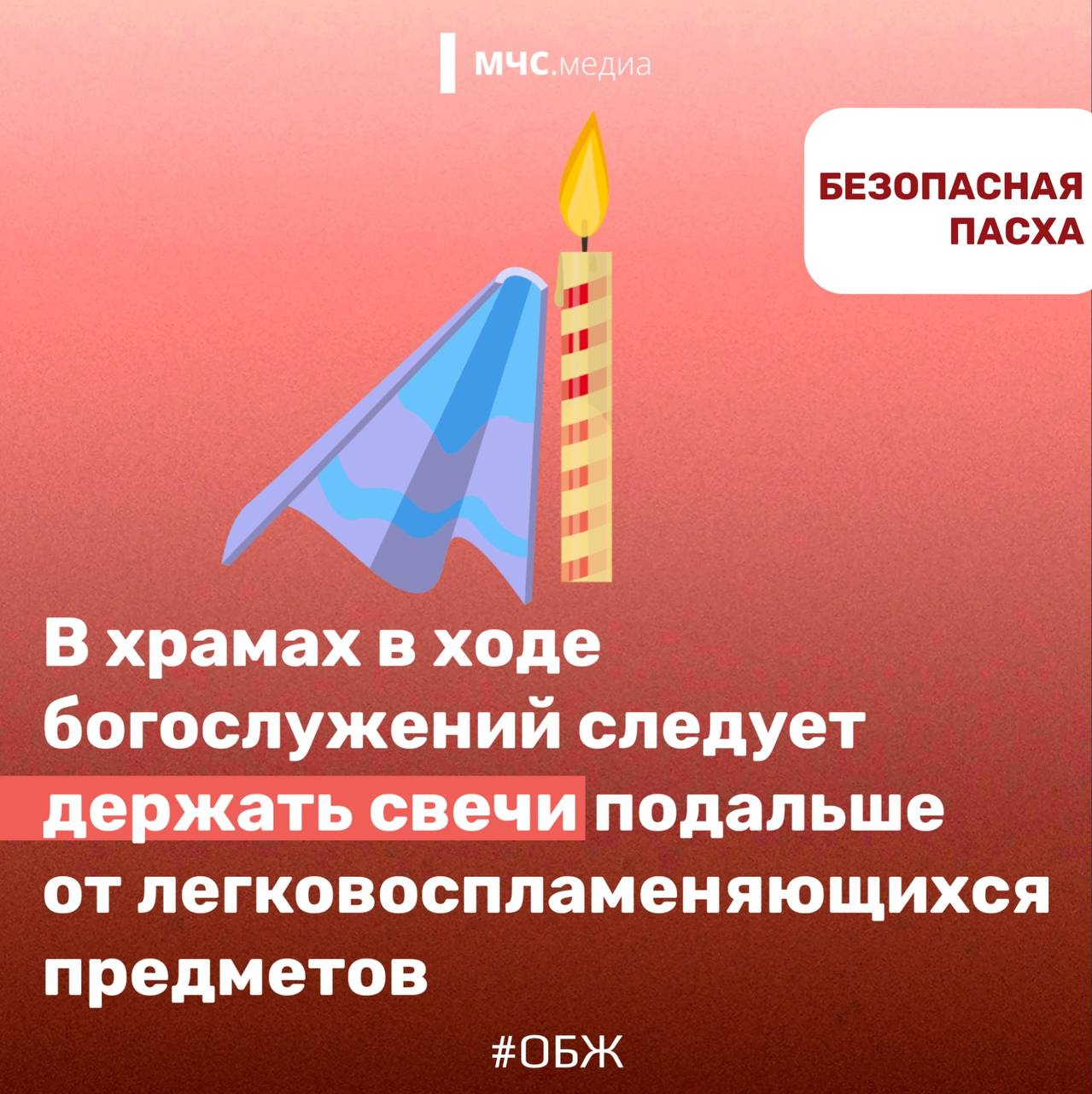 БЕЗОПАСНАЯ ПАСХА. МЧС России напоминает, что даже в праздничные дни не стоит забывать о безопасности! Соблюдай правила пожарной безопасности при использовании открытого огня БЕЗОПАСНАЯ ПАСХА. МЧС России напоминает, что даже в праздничные дни не стоит забывать о безопасности! Соблюдай правила пожарной безопасности при использовании открытого огня