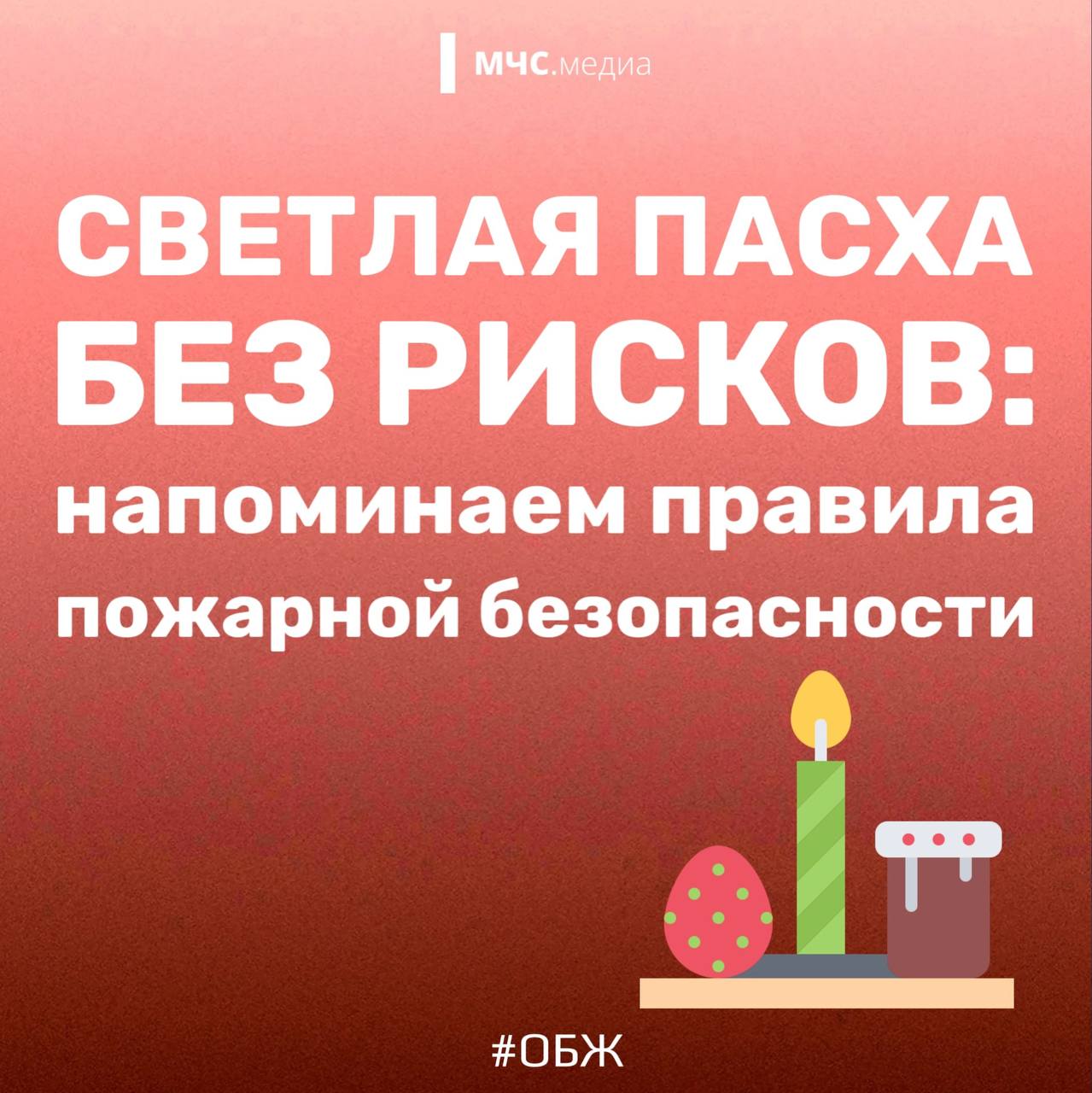 БЕЗОПАСНАЯ ПАСХА. МЧС России напоминает, что даже в праздничные дни не стоит забывать о безопасности! Соблюдай правила пожарной безопасности при использовании открытого огня