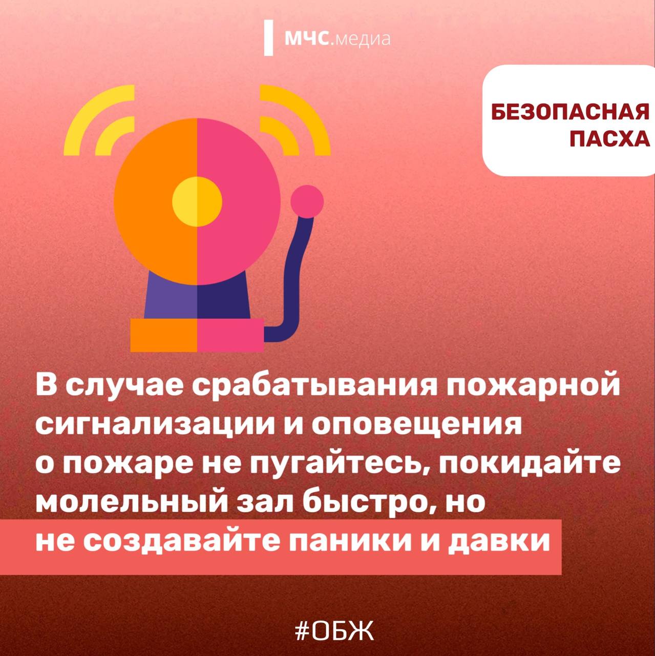 БЕЗОПАСНАЯ ПАСХА. МЧС России напоминает, что даже в праздничные дни не стоит забывать о безопасности! Соблюдай правила пожарной безопасности при использовании открытого огня БЕЗОПАСНАЯ ПАСХА. МЧС России напоминает, что даже в праздничные дни не стоит забывать о безопасности! Соблюдай правила пожарной безопасности при использовании открытого огня