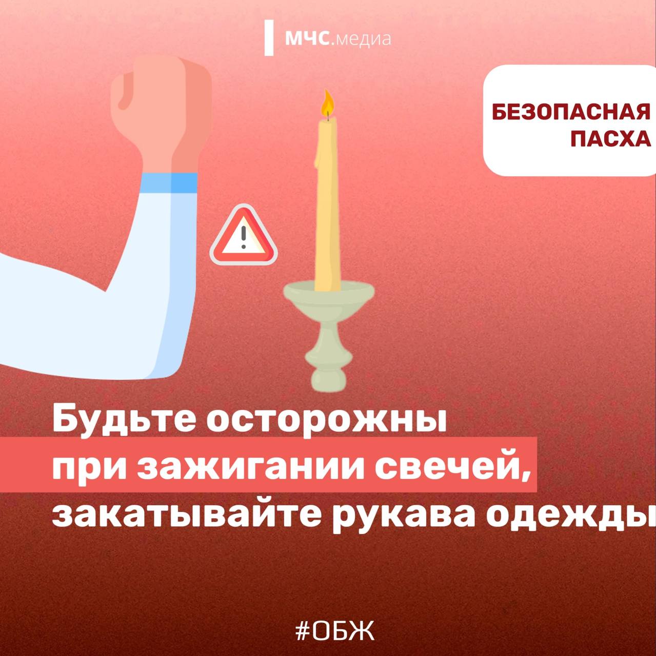 БЕЗОПАСНАЯ ПАСХА. МЧС России напоминает, что даже в праздничные дни не стоит забывать о безопасности! Соблюдай правила пожарной безопасности при использовании открытого огня БЕЗОПАСНАЯ ПАСХА. МЧС России напоминает, что даже в праздничные дни не стоит забывать о безопасности! Соблюдай правила пожарной безопасности при использовании открытого огня