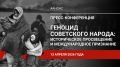 #Анонс. Сегодня в 13:00 состоится пресс-конференция Научного Совета РВИО по изучению геноцидов и военных преступлений «Геноцид советского народа: историческое просвещение и международное признание»