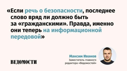 О непростом выборе между развитием сервисов и безопасностью рассуждает заместитель главного редактора «Ведомостей» Максим Иванов