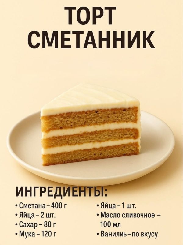 Нежный сметанник: как приготовить любимый торт для семейного отдыха
