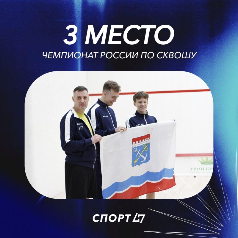 Команда Ленобласти стала бронзовым призером чемпионата России по сквошу