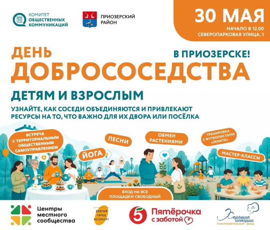30 мая в Приозерске пройдёт региональный фестиваль «День добрососедства»