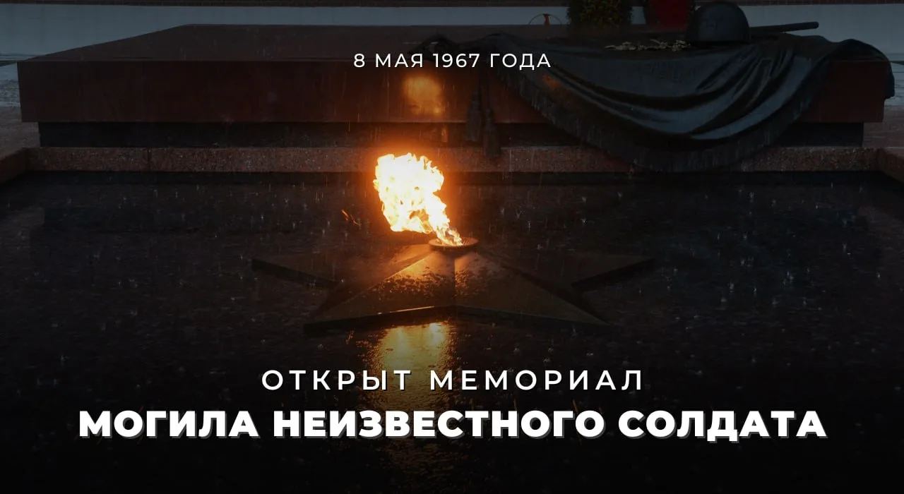 8 мая 1967 года у стен Московского Кремля был торжественно открыт мемориальный архитектурный ансамбль «Могила Неизвестного Солдата»