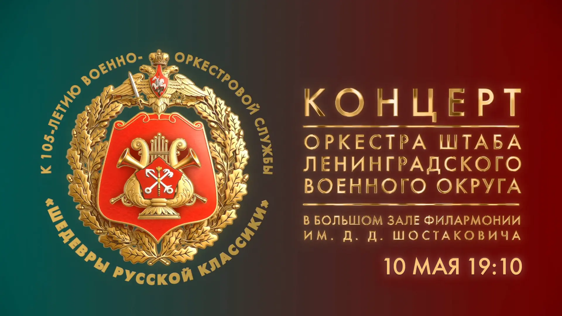 Сегодня телеканал «Санкт–Петербург» покажет запись концерта «Шедевры русской классики» в Большом зале Филармонии им. Д. Д. Шостаковича