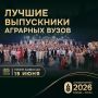 Стартовал приём заявок на участие во Всероссийском студенческом выпускном «АгроВыпускной – 2026»