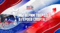 Премия «Мы верим твердо в героев спорта» возвращается!