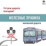 Безопасность на рельсах: что должен знать каждый