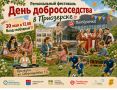 В одном месте, в один день — песни, футбол, обмен рассадой и «соседские бесёды»