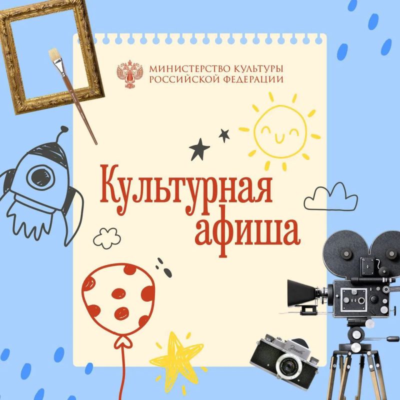 В преддверии Дня защиты детей в нашей традиционной рубрике #Культурная_афиша собрали идеи, куда сходить с детьми