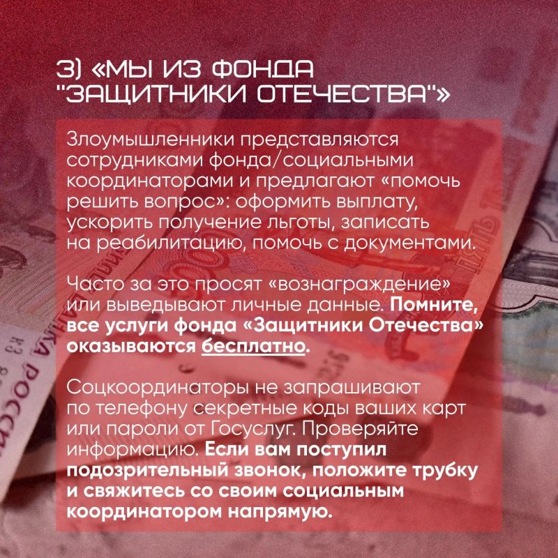 Участились случаи обращения злоумышленников к ветеранам СВО и их родным под видом сотрудников различных комитетов, ведомств, благотворительных организаций и фонда «Защитники Отечества» — в карточках рассказываем, как не... Участились случаи обращения злоумышленников к ветеранам СВО и их родным под видом сотрудников различных комитетов, ведомств, благотворительных организаций и фонда «Защитники Отечества» — в карточках рассказываем, как не...