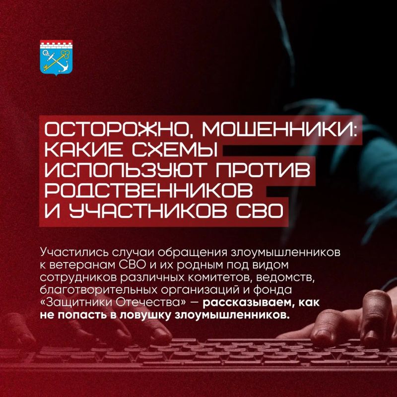 Участились случаи обращения злоумышленников к ветеранам СВО и их родным под видом сотрудников различных комитетов, ведомств, благотворительных организаций и фонда «Защитники Отечества» — в карточках рассказываем, как не...
