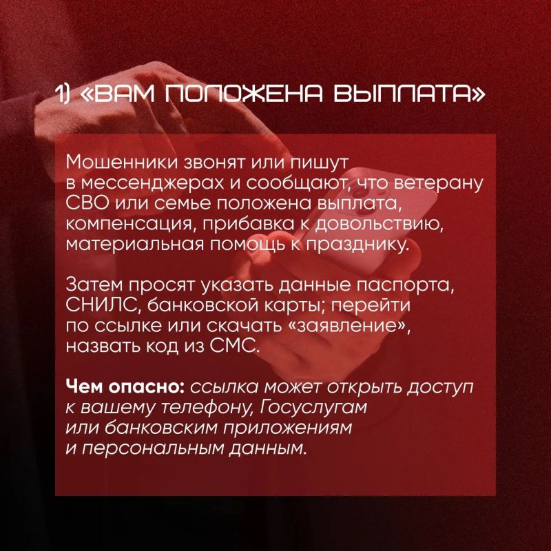 Участились случаи обращения злоумышленников к ветеранам СВО и их родным под видом сотрудников различных комитетов, ведомств, благотворительных организаций и фонда «Защитники Отечества» — в карточках рассказываем, как не... Участились случаи обращения злоумышленников к ветеранам СВО и их родным под видом сотрудников различных комитетов, ведомств, благотворительных организаций и фонда «Защитники Отечества» — в карточках рассказываем, как не...