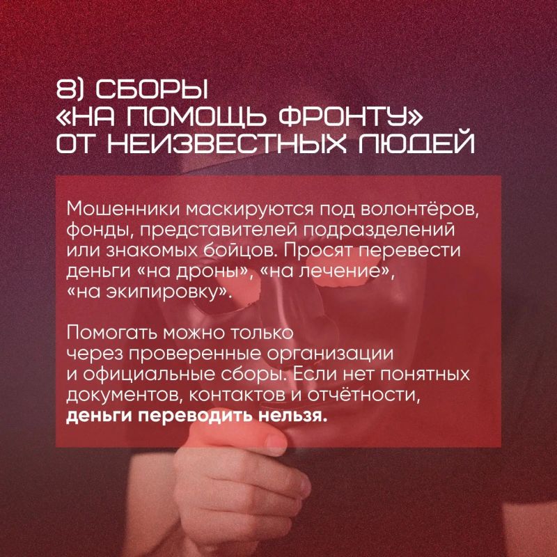 Участились случаи обращения злоумышленников к ветеранам СВО и их родным под видом сотрудников различных комитетов, ведомств, благотворительных организаций и фонда «Защитники Отечества» — в карточках рассказываем, как не... Участились случаи обращения злоумышленников к ветеранам СВО и их родным под видом сотрудников различных комитетов, ведомств, благотворительных организаций и фонда «Защитники Отечества» — в карточках рассказываем, как не...